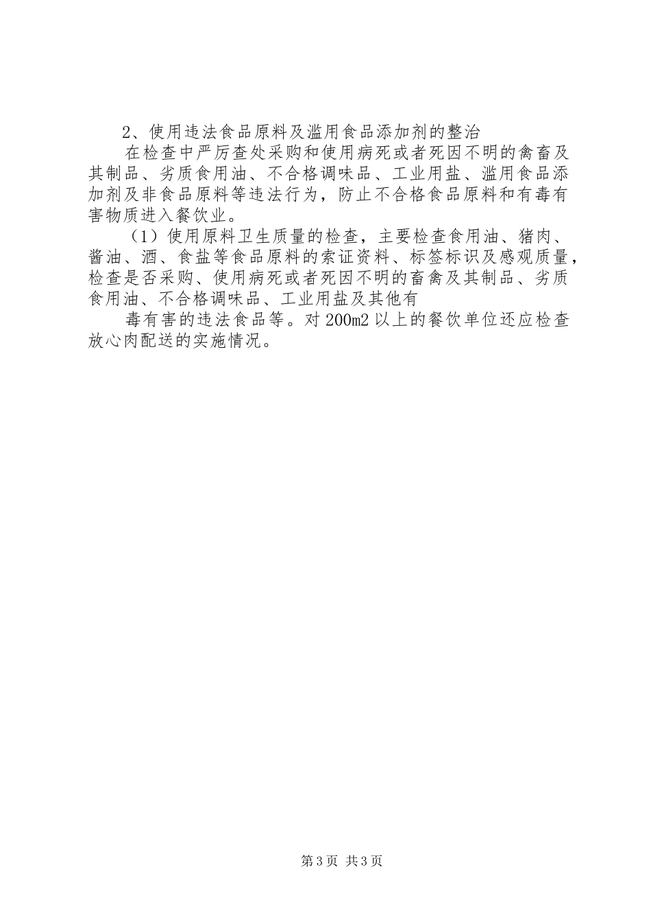 县流通领域食品质量安全专项整治行动实施方案[五篇] _第3页