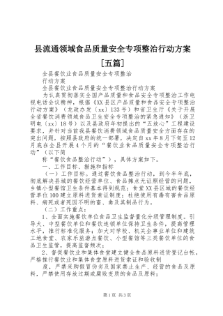 县流通领域食品质量安全专项整治行动实施方案[五篇] 