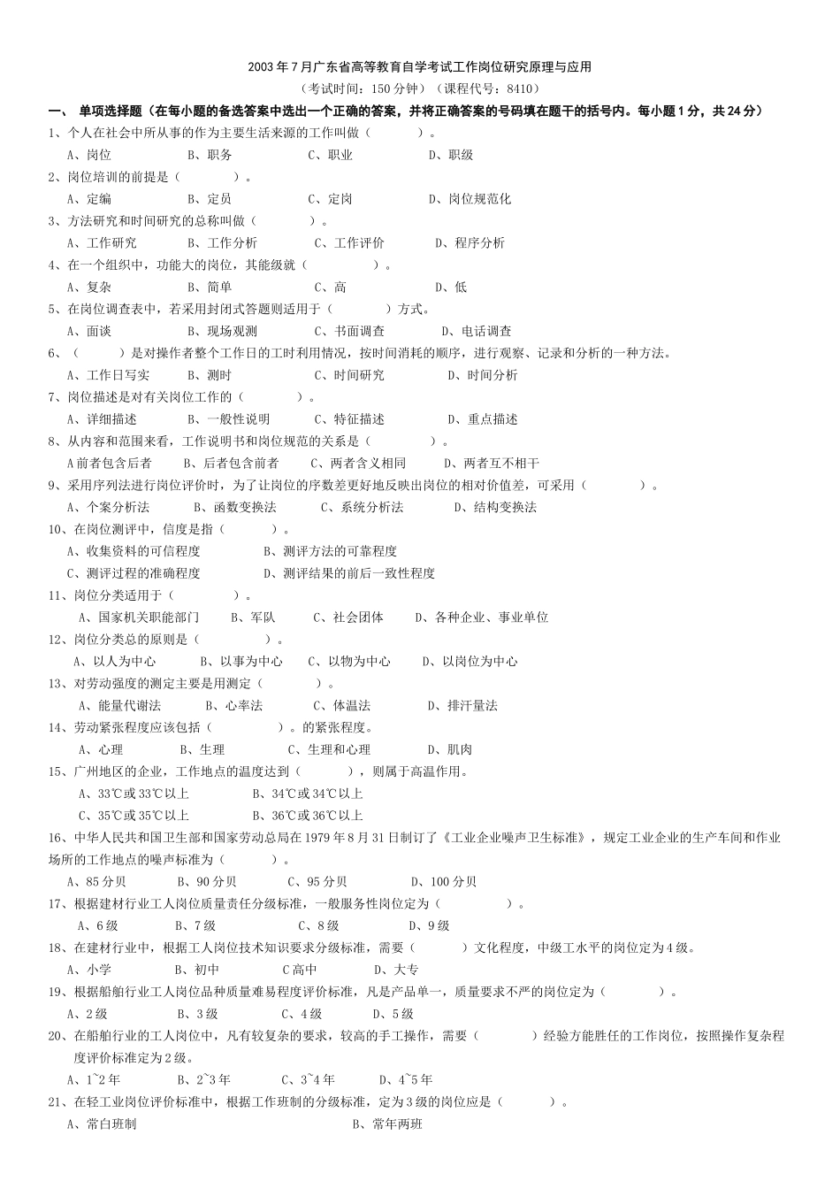 历年 工作岗位研究原理与应用 03年01月 04年01月 05年01月 08年01月_第1页