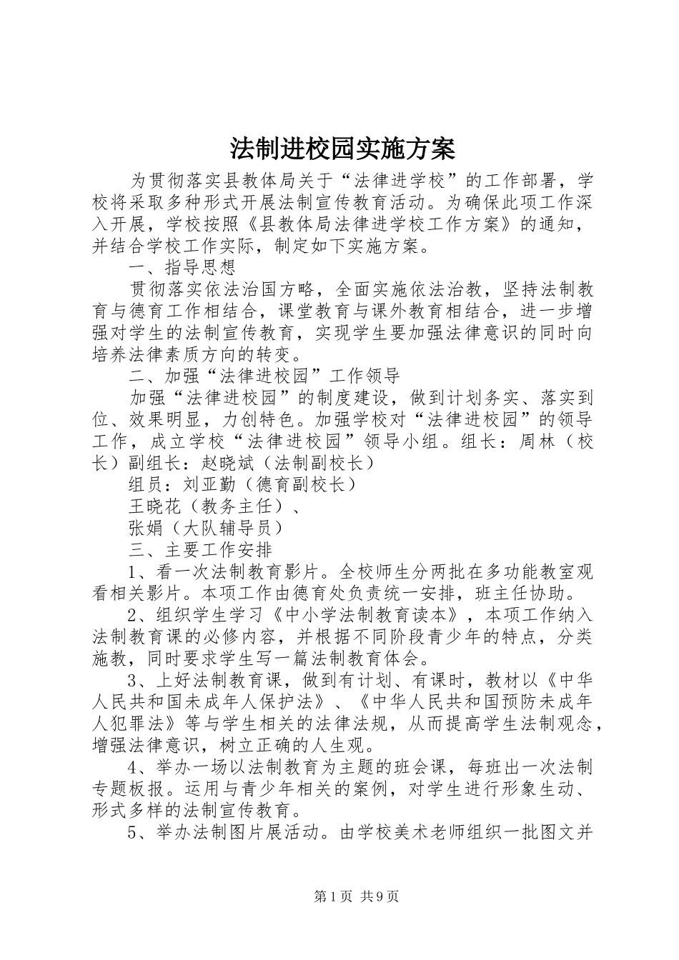 法制进校园方案 _第1页