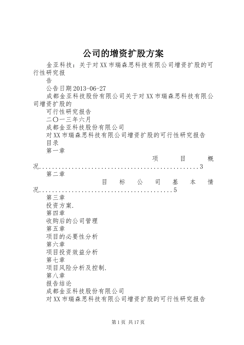 公司的增资扩股实施方案 _第1页