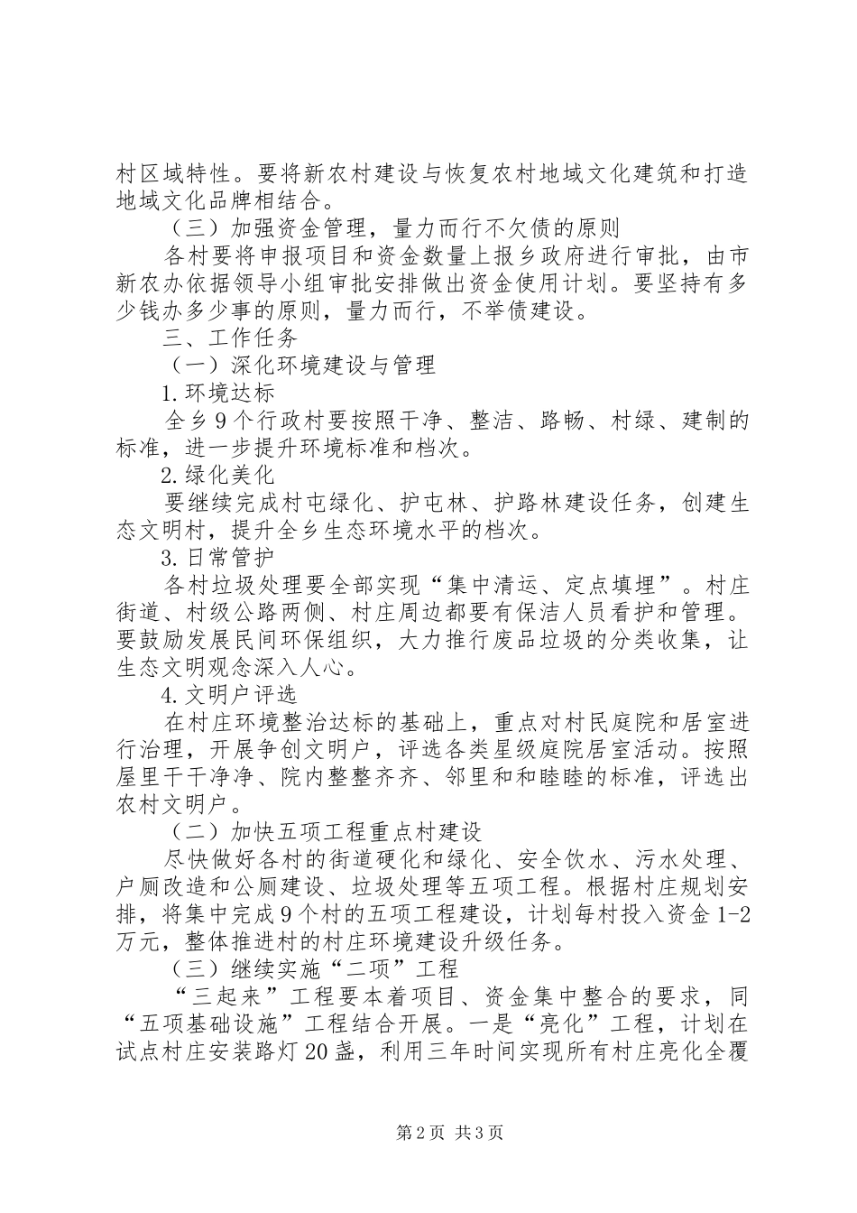 新集乡农村民风建设年活动方案 _第2页