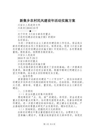 新集乡农村民风建设年活动方案 