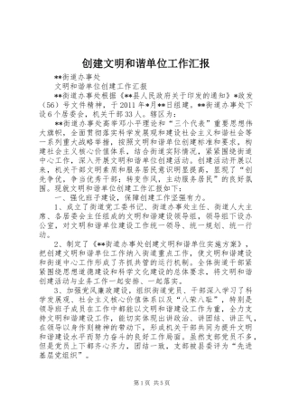 创建文明和谐单位工作汇报 