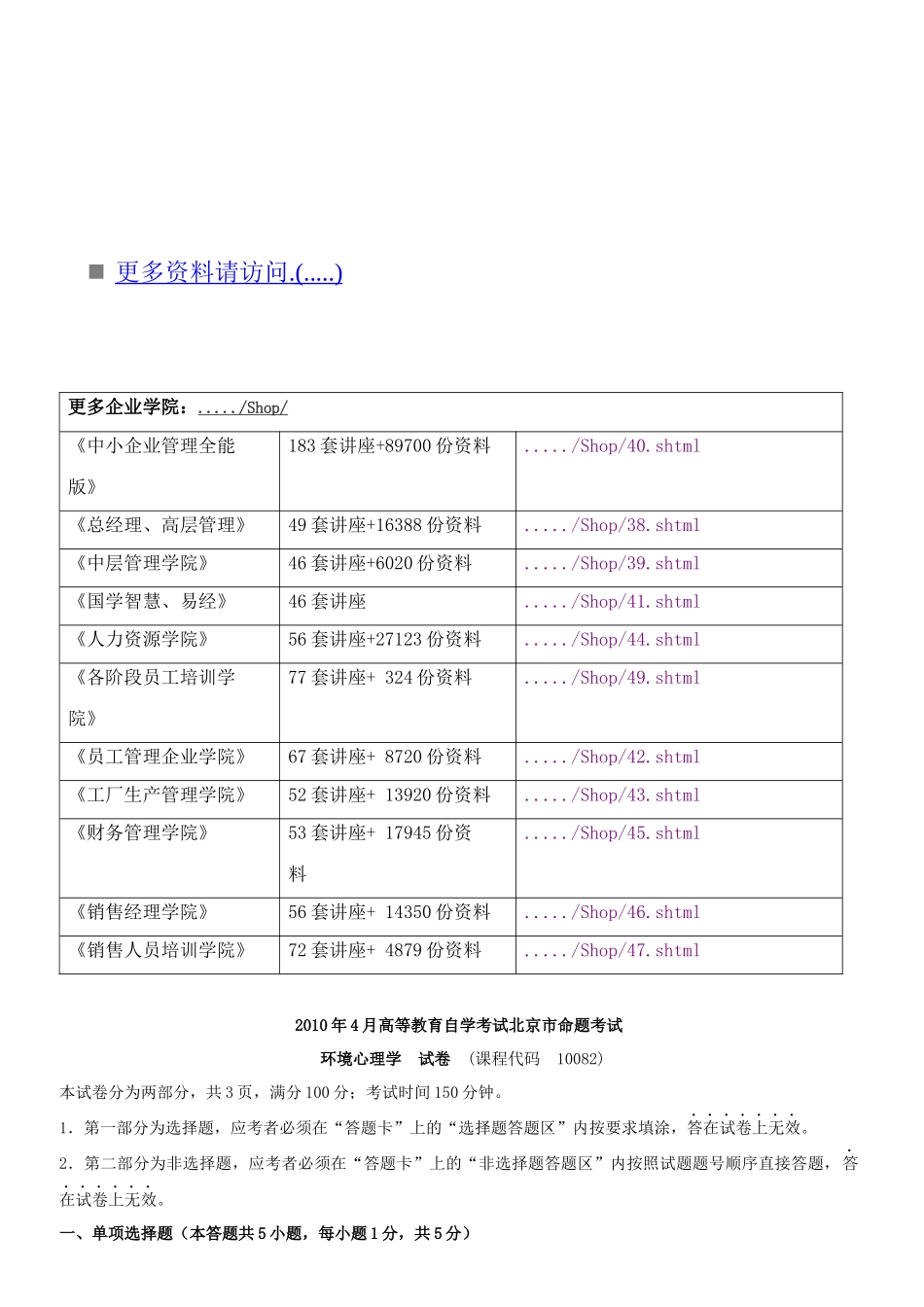 高等教育自学考试北京市命题考试之环境心理学_第1页
