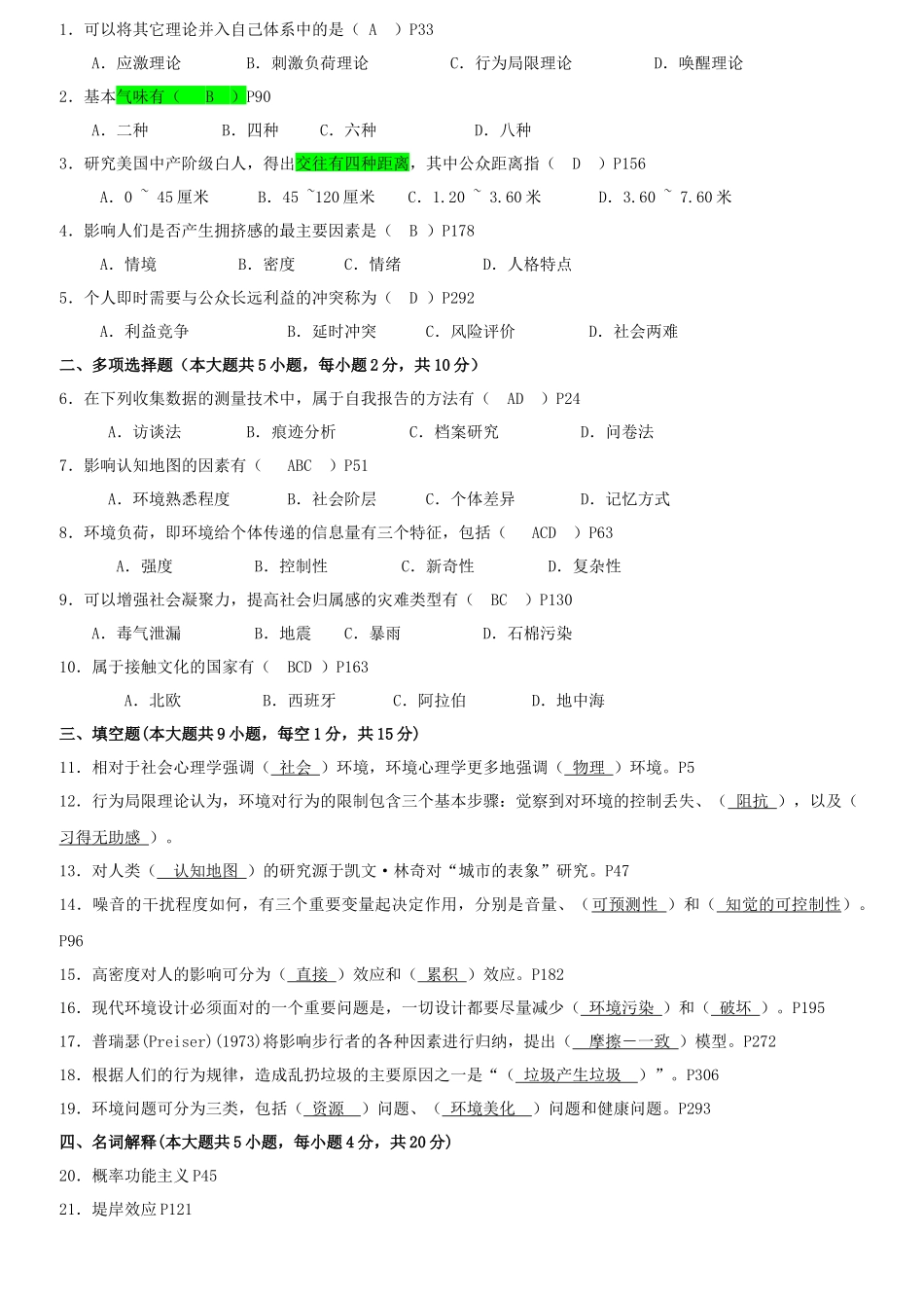 高等教育自学考试北京市命题考试之环境心理学_第2页