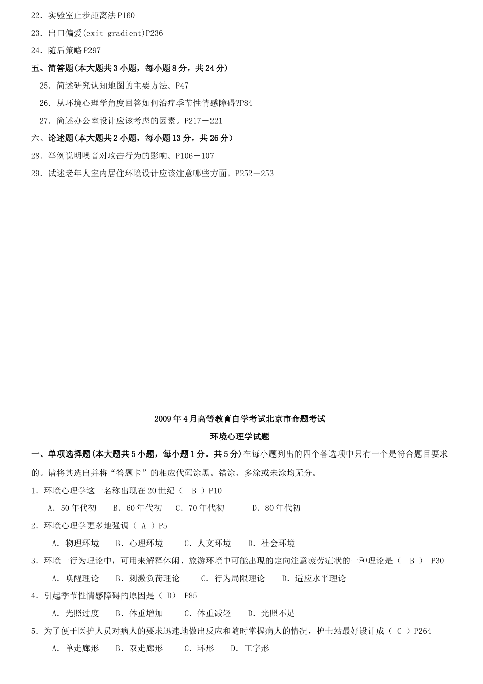 高等教育自学考试北京市命题考试之环境心理学_第3页