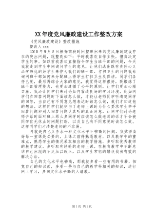 XX年度党风廉政建设工作整改实施方案 