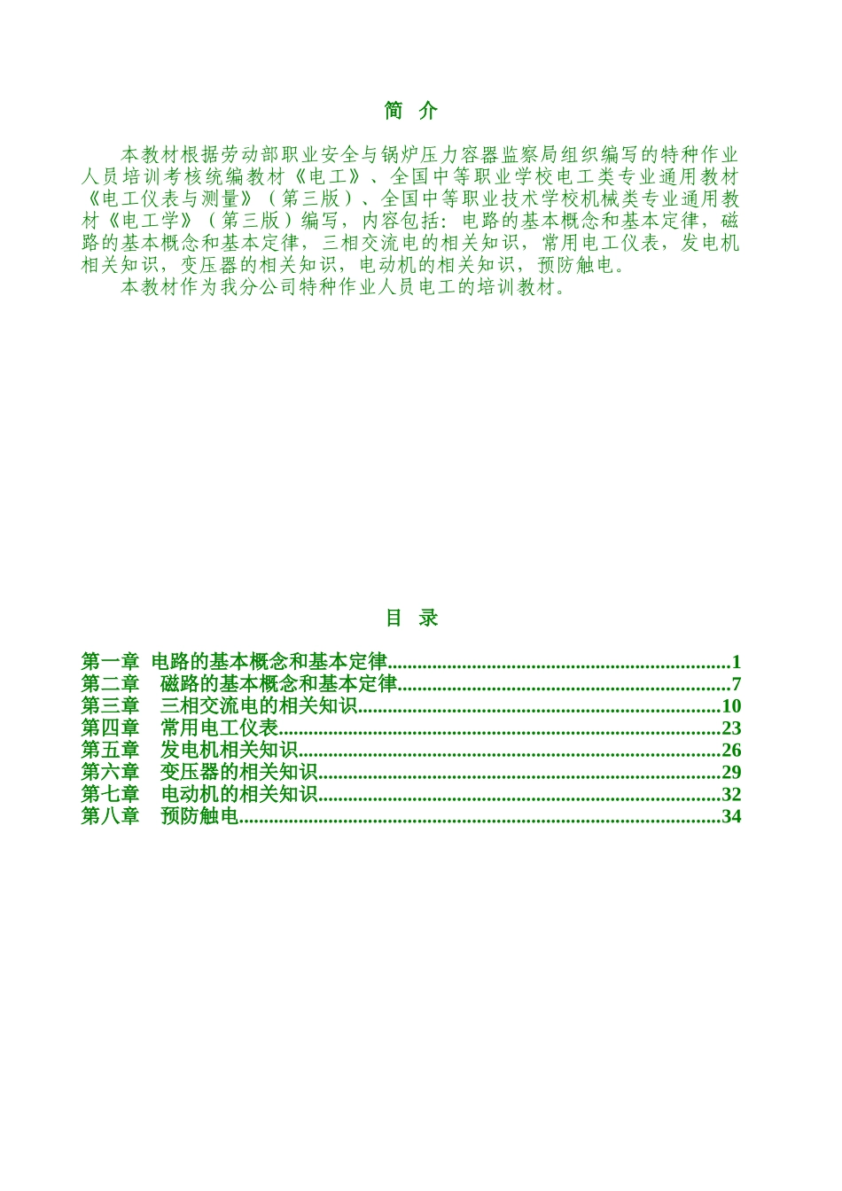 电工持证上岗培训范本_第1页