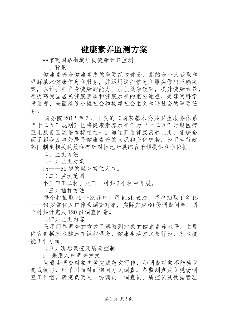 健康素养监测实施方案 _第1页