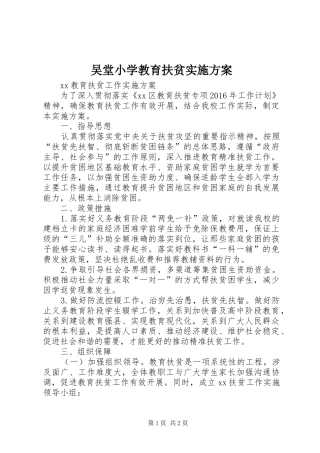 吴堂小学教育扶贫方案 