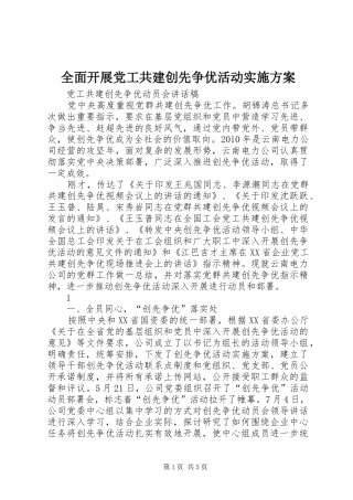 全面开展党工共建创先争优活动方案 