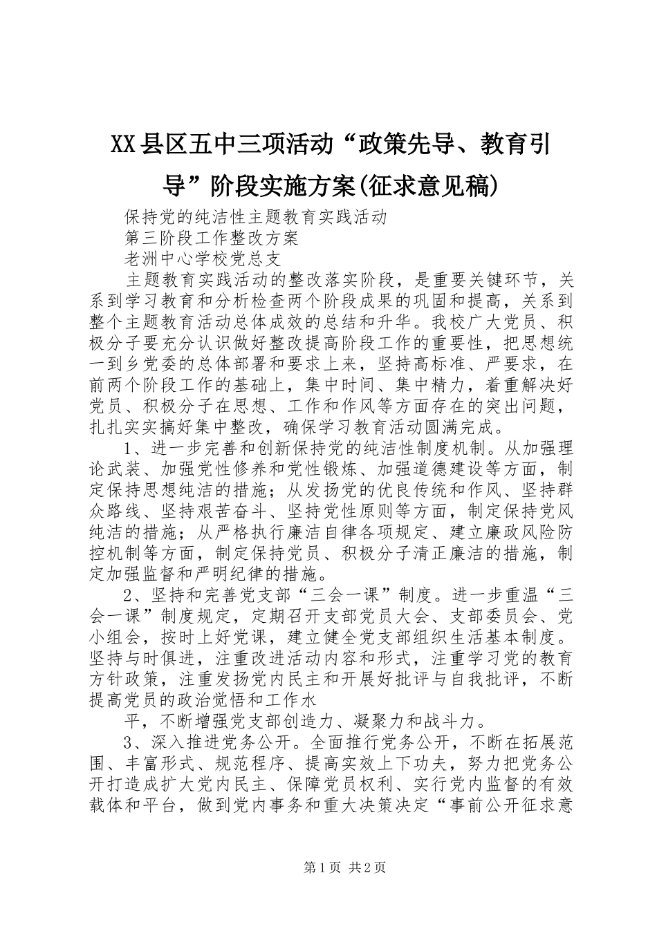 XX县区五中三项活动“政策先导、教育引导”阶段方案(征求意见稿) _第1页