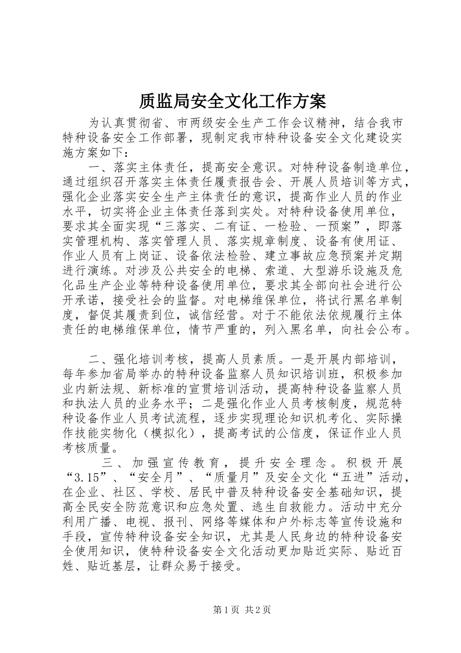 质监局安全文化工作方案_第1页