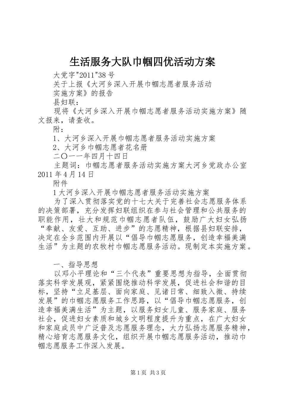 生活服务大队巾帼四优活动实施方案 _第1页