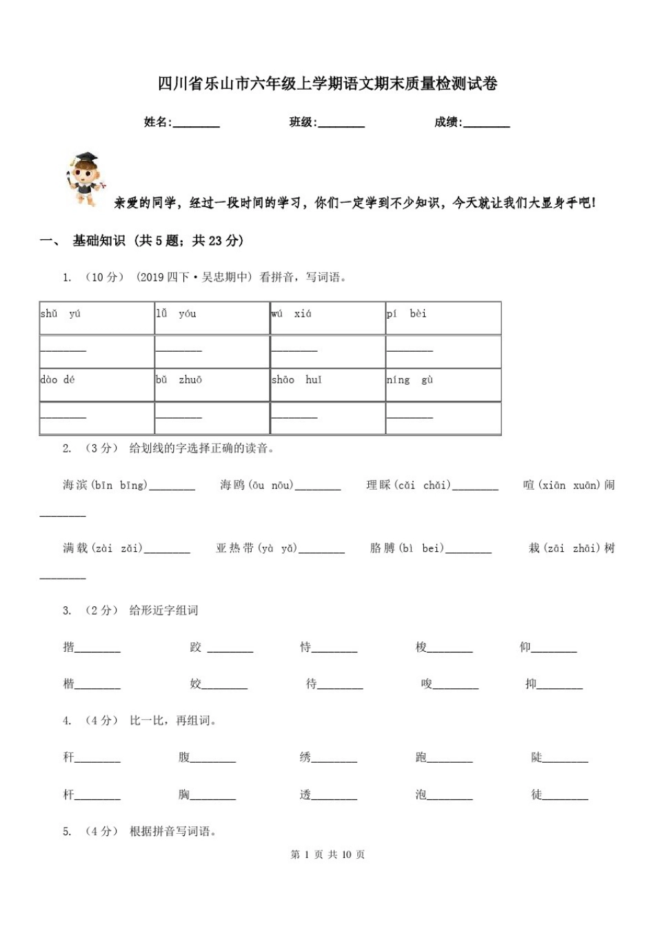 四川省乐山市六年级上学期语文期末质量检测试卷_第1页