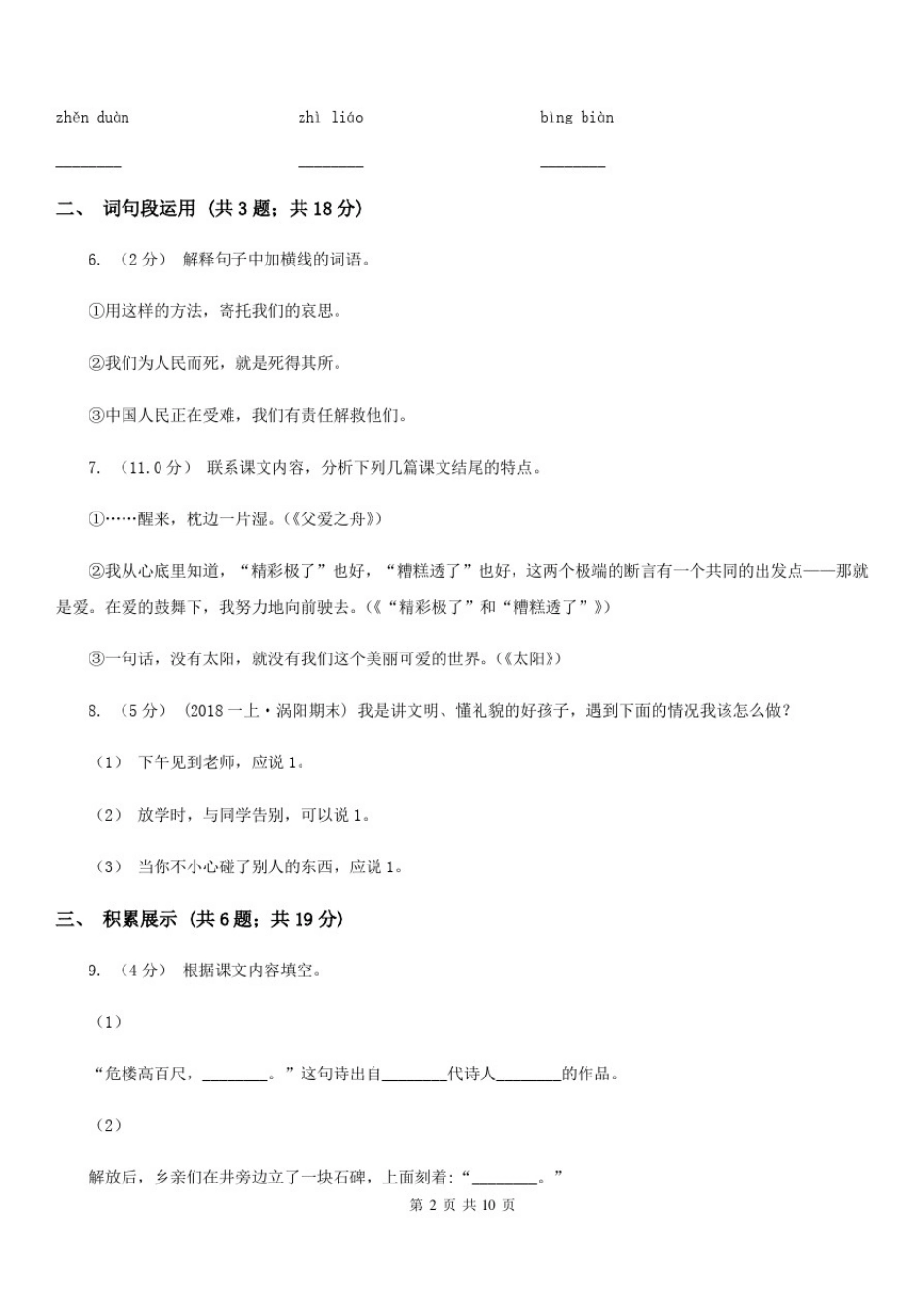 四川省乐山市六年级上学期语文期末质量检测试卷_第2页