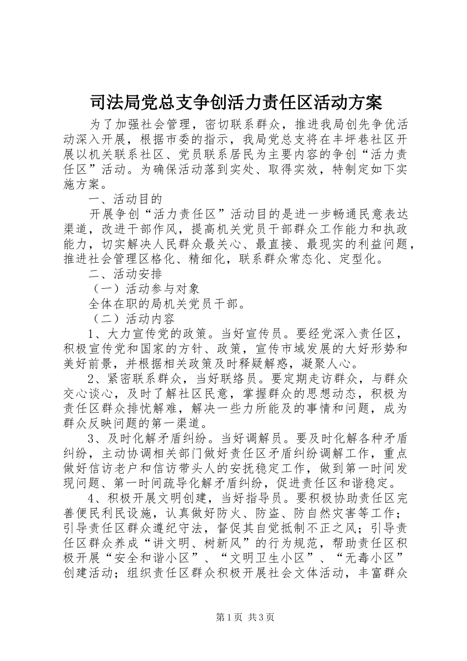 司法局党总支争创活力责任区活动方案_第1页