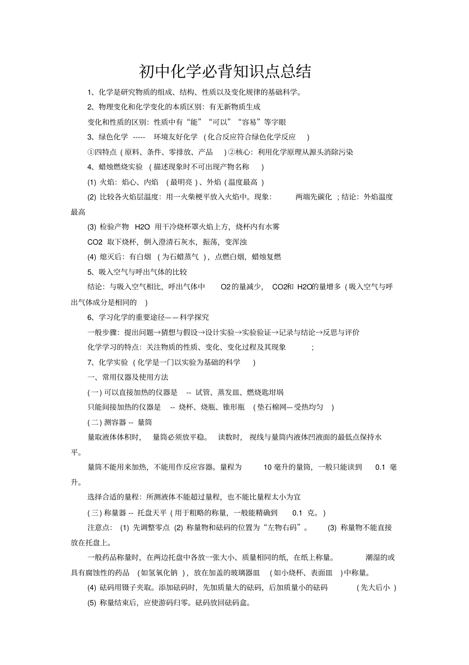 初中化学必背知识点总结_第1页