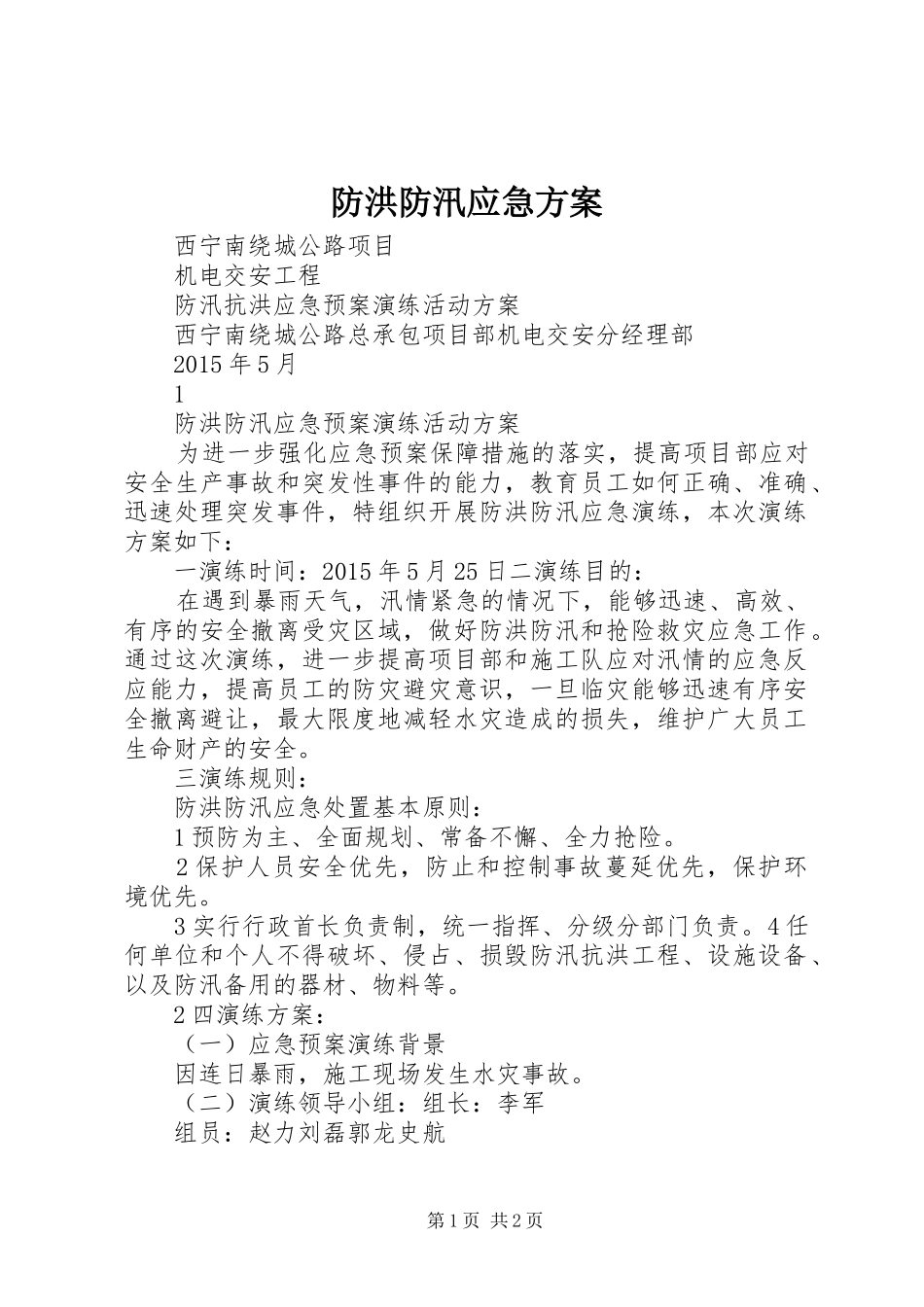 防洪防汛应急实施方案 _第1页
