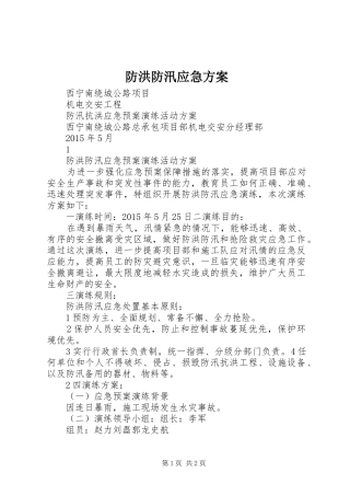 防洪防汛应急实施方案 