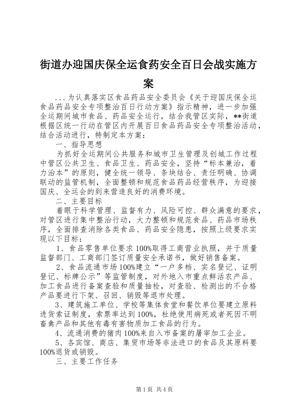 街道办迎国庆保全运食药安全百日会战方案 _第1页