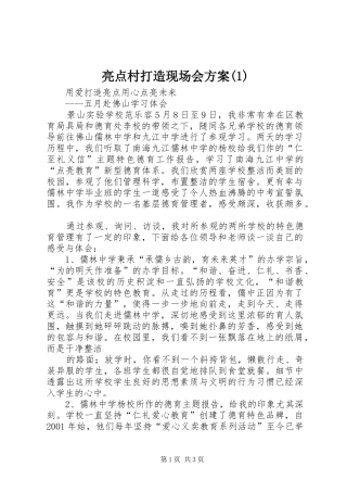 亮点村打造现场会实施方案