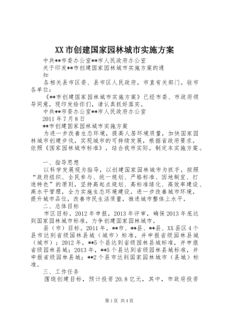 XX市创建国家园林城市方案 