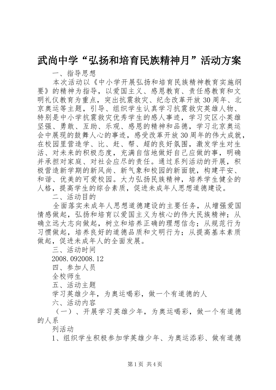 武尚中学“弘扬和培育民族精神月”活动方案_第1页