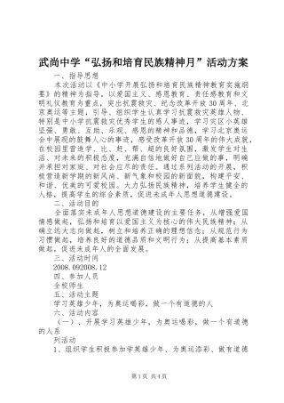 武尚中学“弘扬和培育民族精神月”活动方案