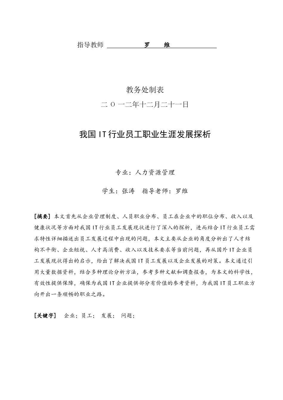 毕业设计-人力资源管理专业-我国IT行业员工职业生涯发_第2页