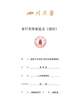 毕业设计-人力资源管理专业-我国IT行业员工职业生涯发