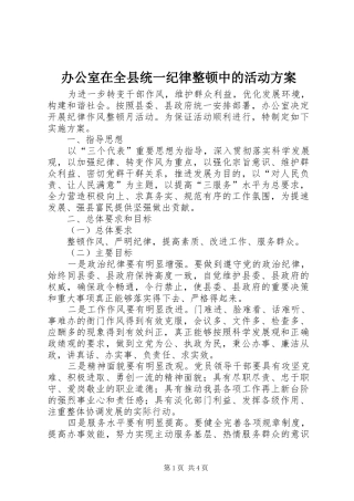 办公室在全县统一纪律整顿中的活动实施方案 