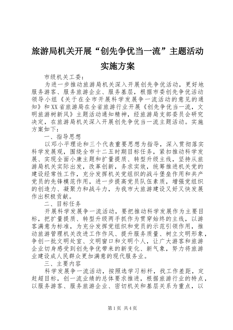 旅游局机关开展“创先争优当一流”主题活动实施方案_第1页
