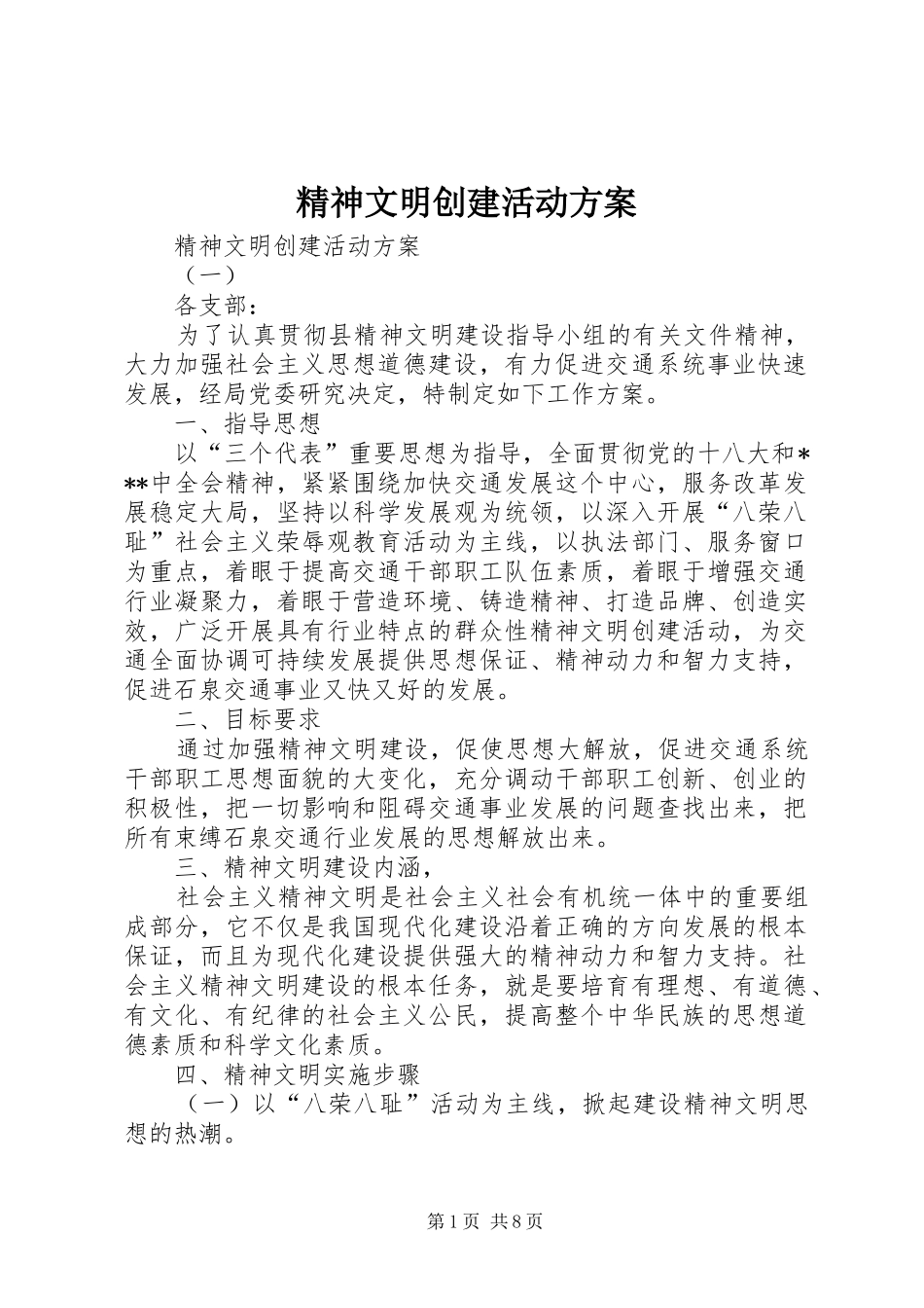 精神文明创建活动实施方案 _第1页