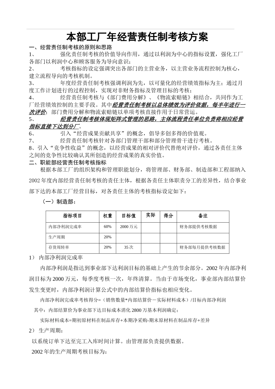 某公司经营责任制考核实施方案_第1页