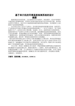 基于单片机的环境温度检测系统的设计
