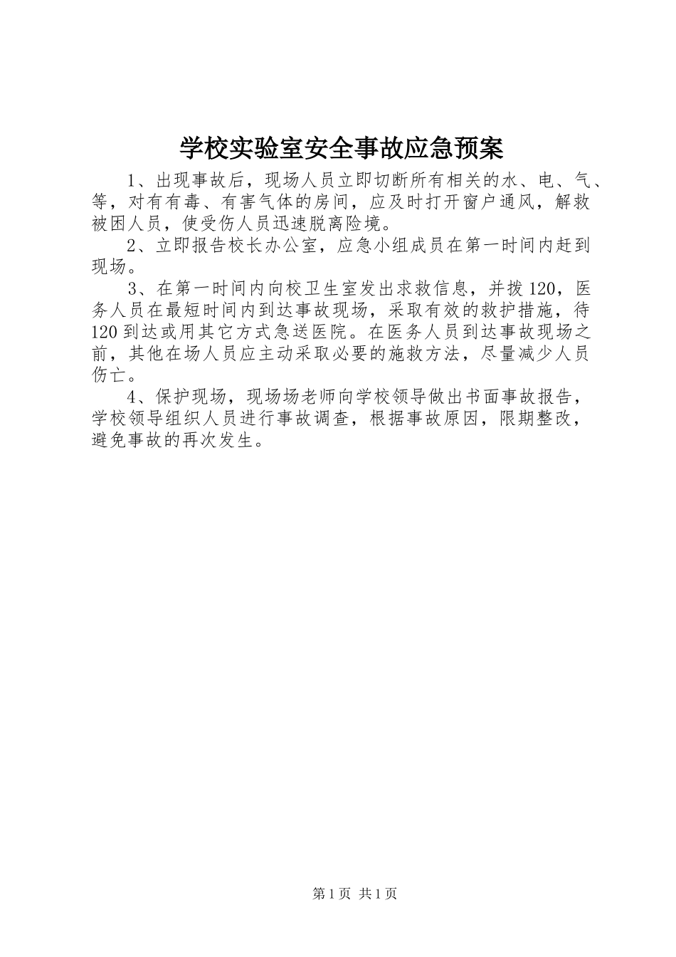 学校实验室安全事故应急预案_第1页