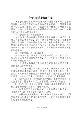 社区普法活动实施方案 