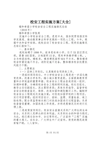 校安工程方案[大全] 