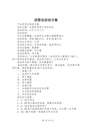 试营业活动实施方案 