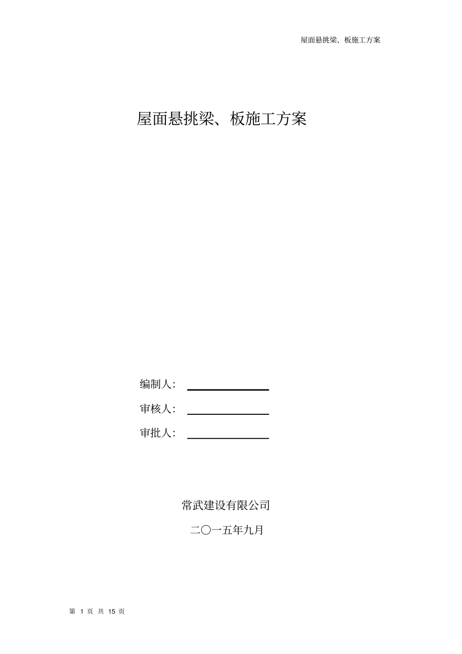 屋面悬挑梁施工方案_第1页