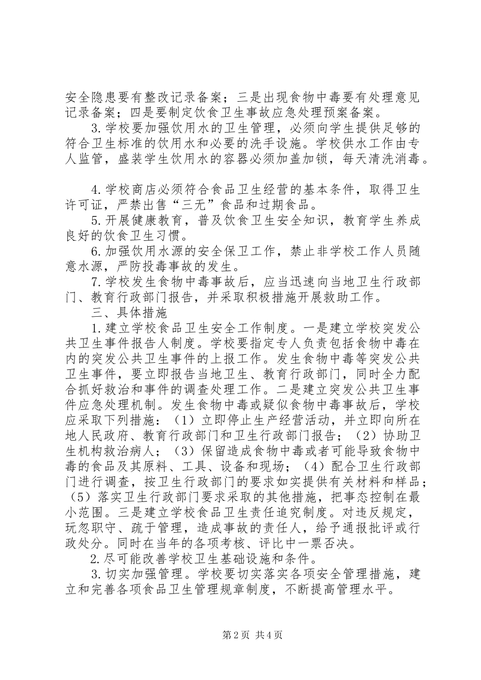 学校食品卫生安全工作方案. _第2页