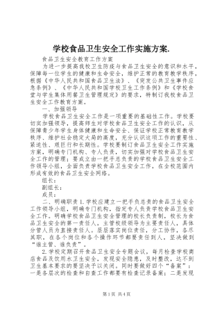 学校食品卫生安全工作方案. 