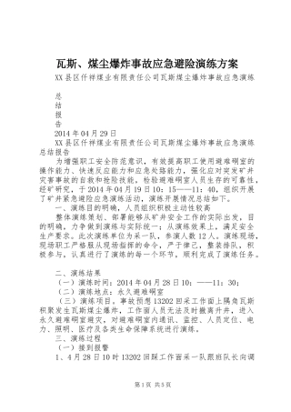 瓦斯、煤尘爆炸事故应急避险演练实施方案 