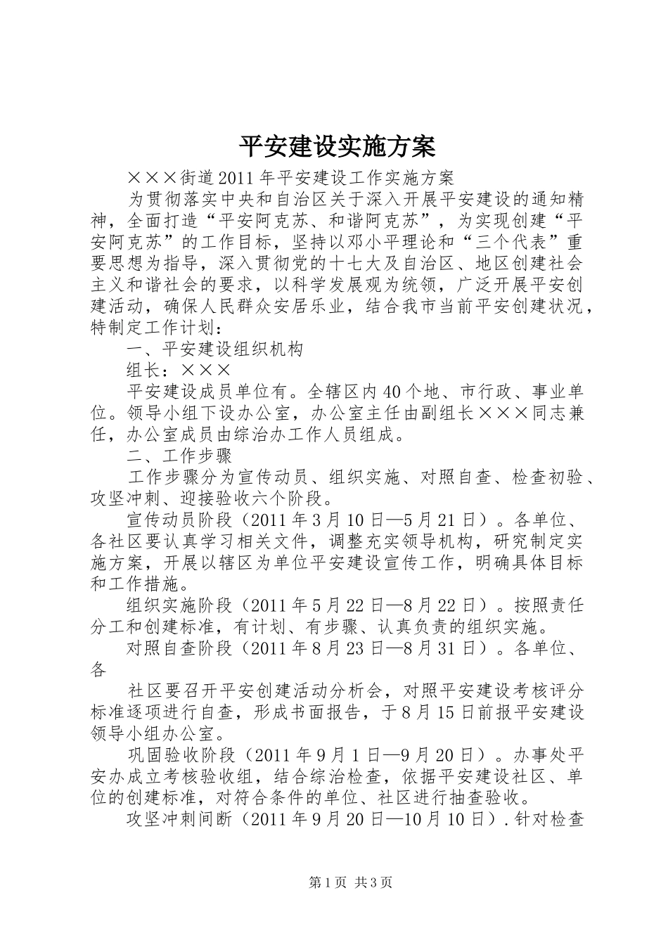 平安建设方案 _第1页