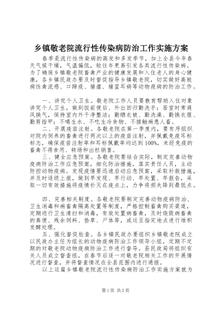 乡镇敬老院流行性传染病防治工作实施方案