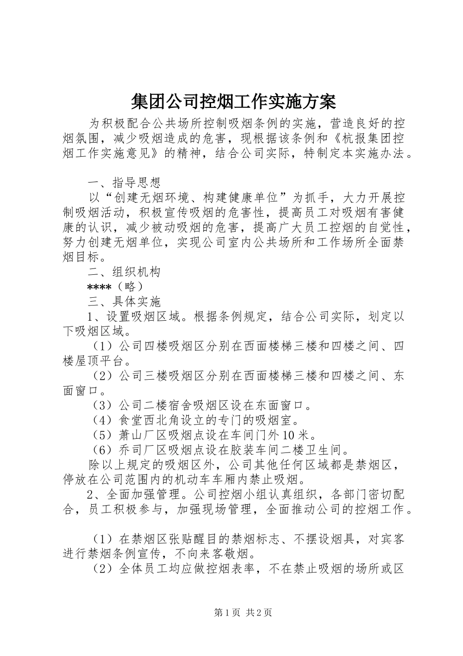 集团公司控烟工作方案 _第1页