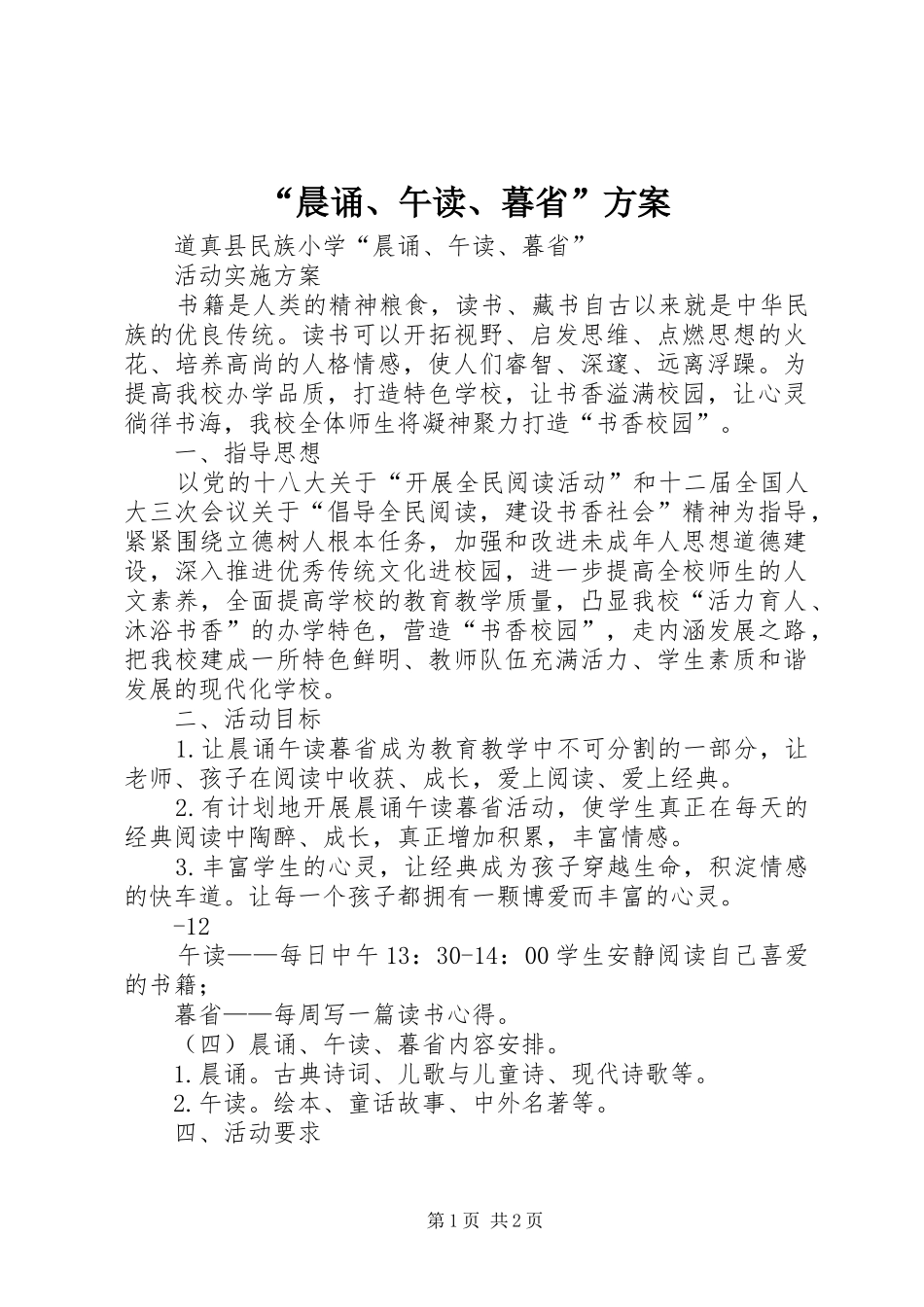 “晨诵、午读、暮省”实施方案 _第1页