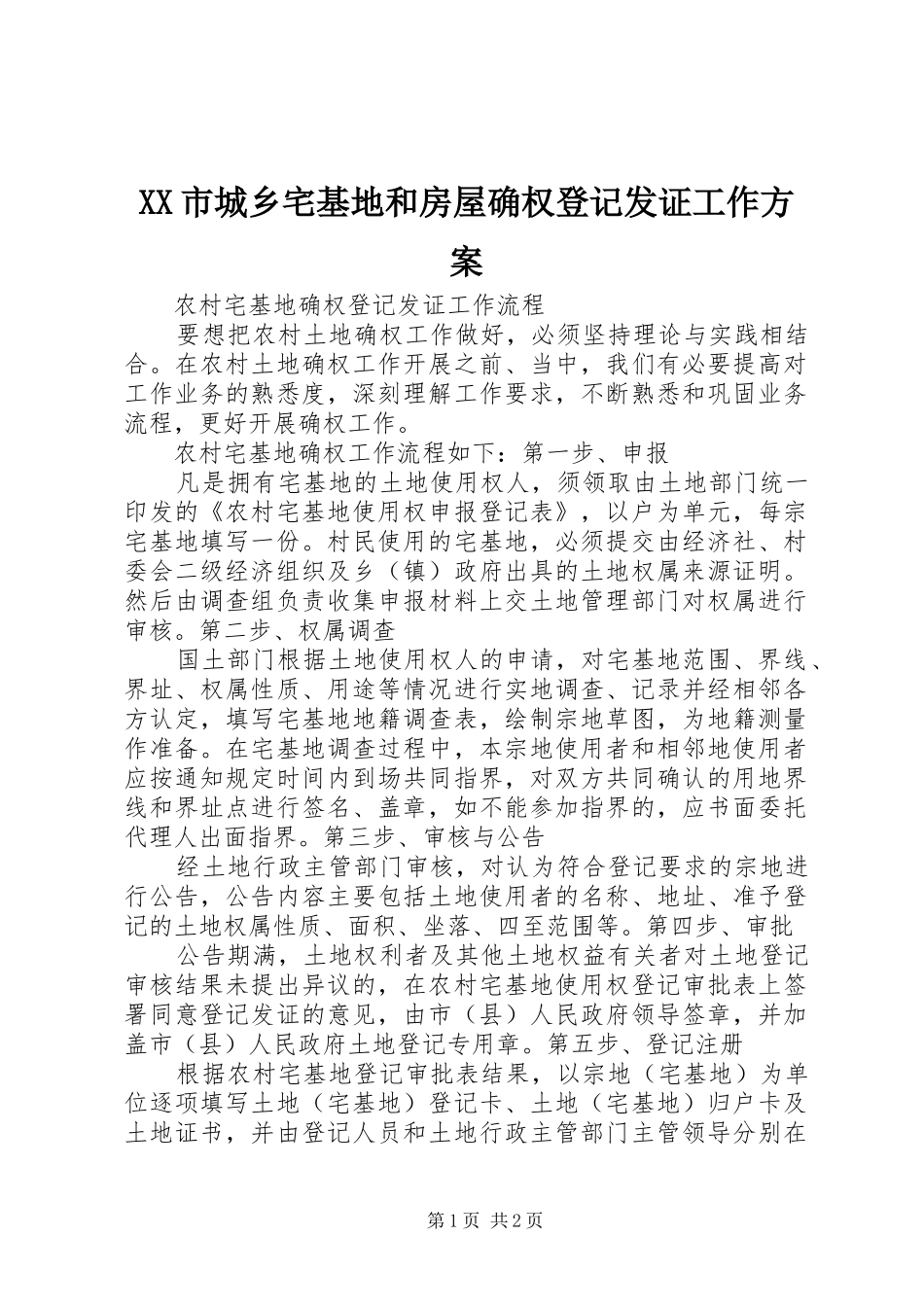 XX市城乡宅基地和房屋确权登记发证工作实施方案 _第1页